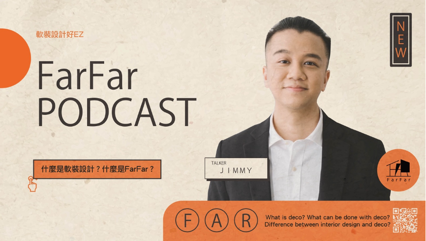 FarFar Podcast｜軟裝設計好ＥＺ