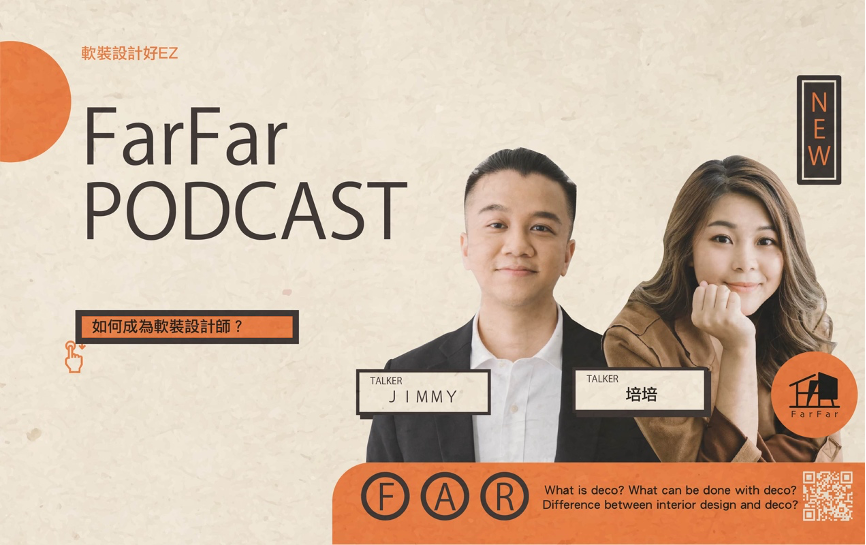 FarFar Podcast｜軟裝設計好ＥＺ｜S1 E2｜如何成為軟裝師？如何培養軟裝技巧與美感？